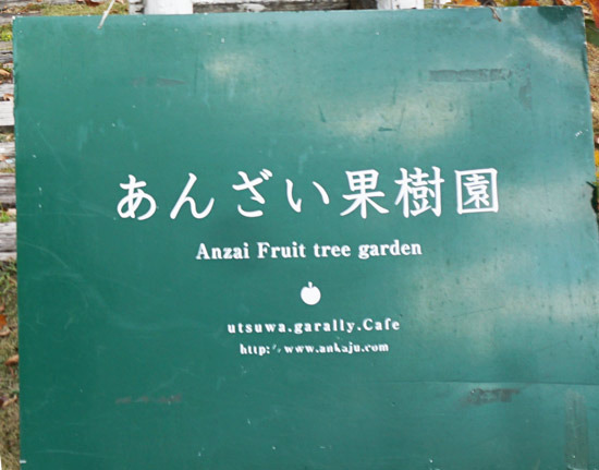 anzai-kajuen-fukushima-1